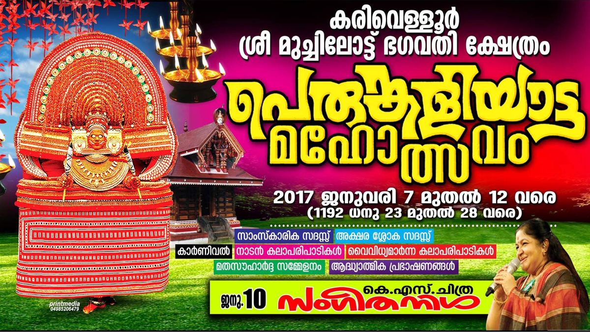 വളപട്ടണം ശ്രീ മുച്ചിലോട്ട് ഭഗവതി ക്ഷേത്രം